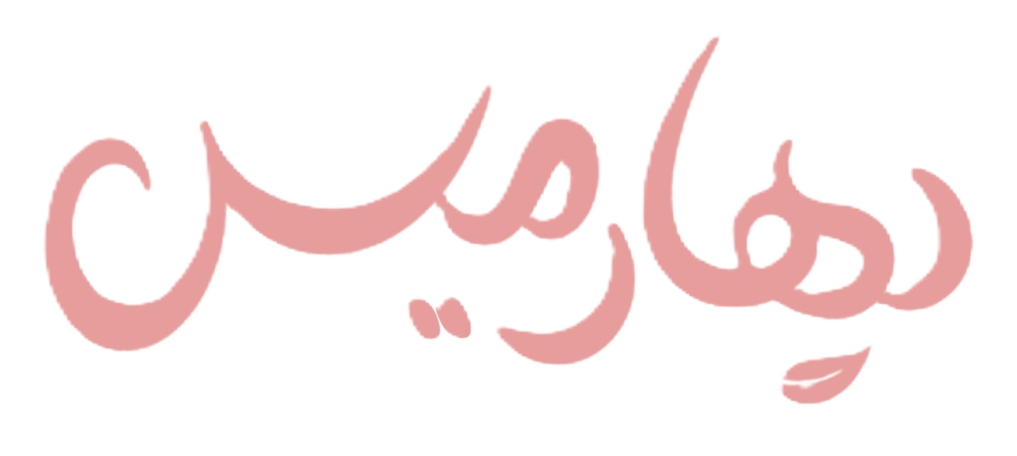 خرید انواع لوازم آرایشی بهداشتی و عطر از فروشگاه اینترنتی بهارمیس